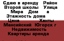 Сдаю в аренду › Район ­ Второй школы › Улица ­ Мира › Дом ­ 54а › Этажность дома ­ 3 › Цена ­ 11 000 - Ханты-Мансийский, Югорск г. Недвижимость » Квартиры аренда   